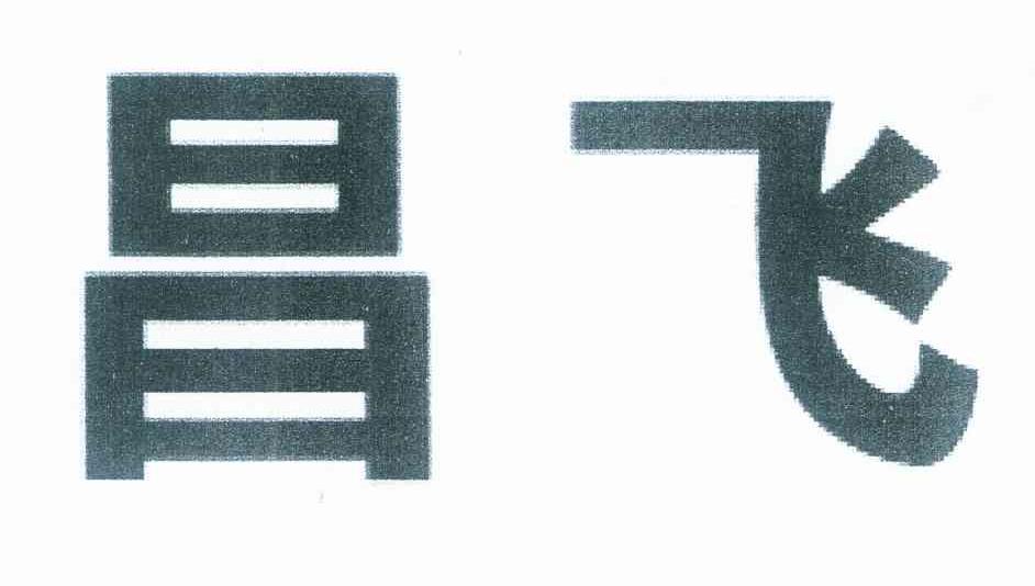 昌飞
