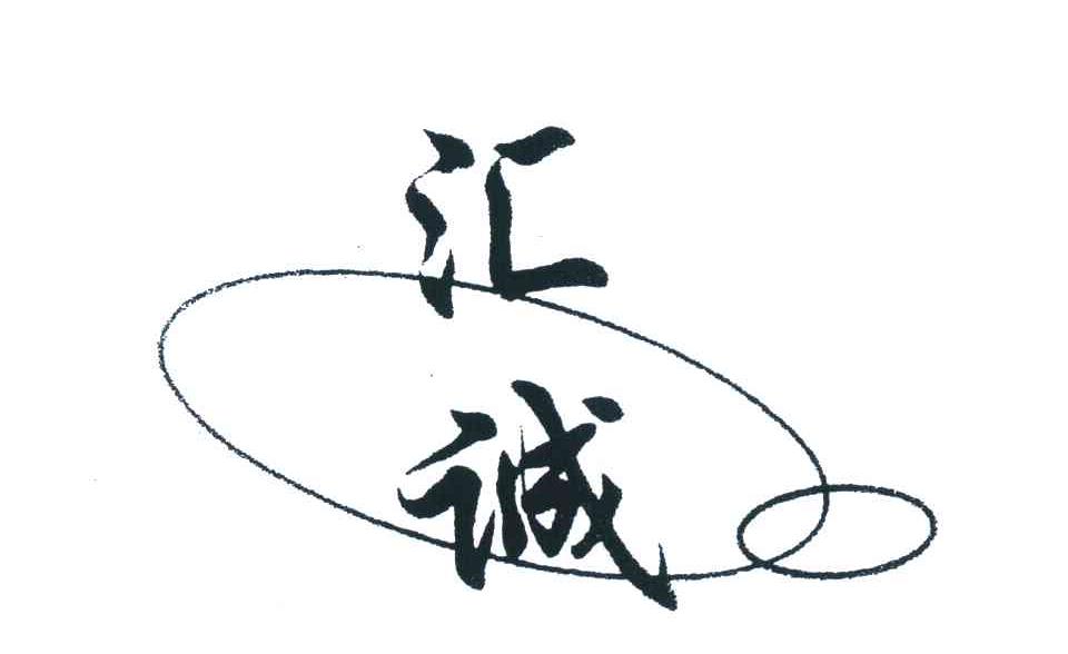 汇诚