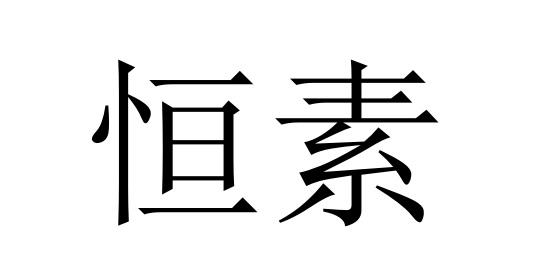 恒素