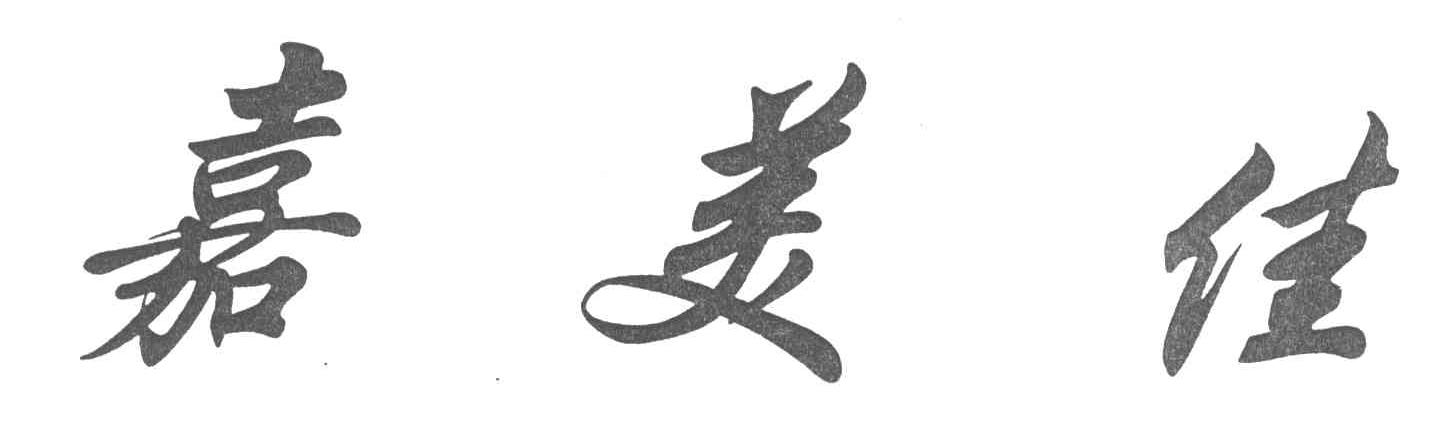 嘉美佳