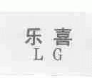 乐喜