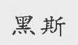 黑斯