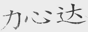 力心达