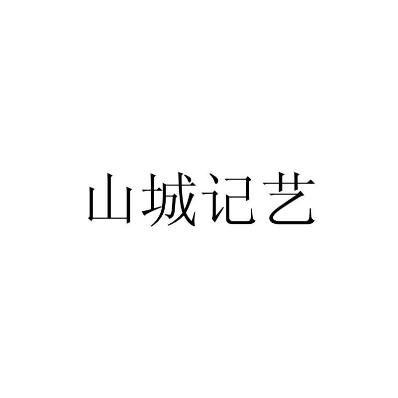 山城记艺