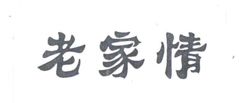 老家情