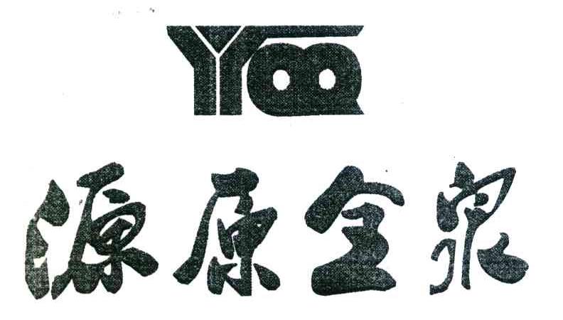 源原全泉 YYQQ