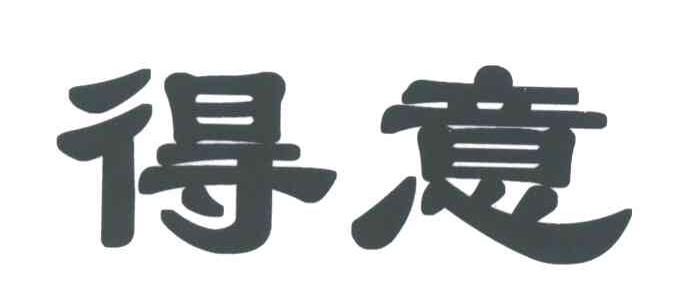 得意