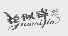 花似锦
