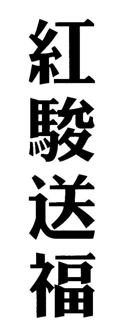 红骏送福