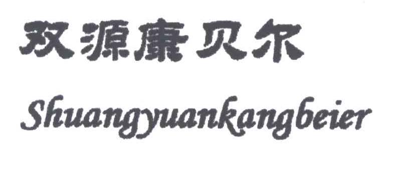 双源康贝尔