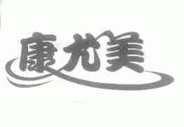 康尤美