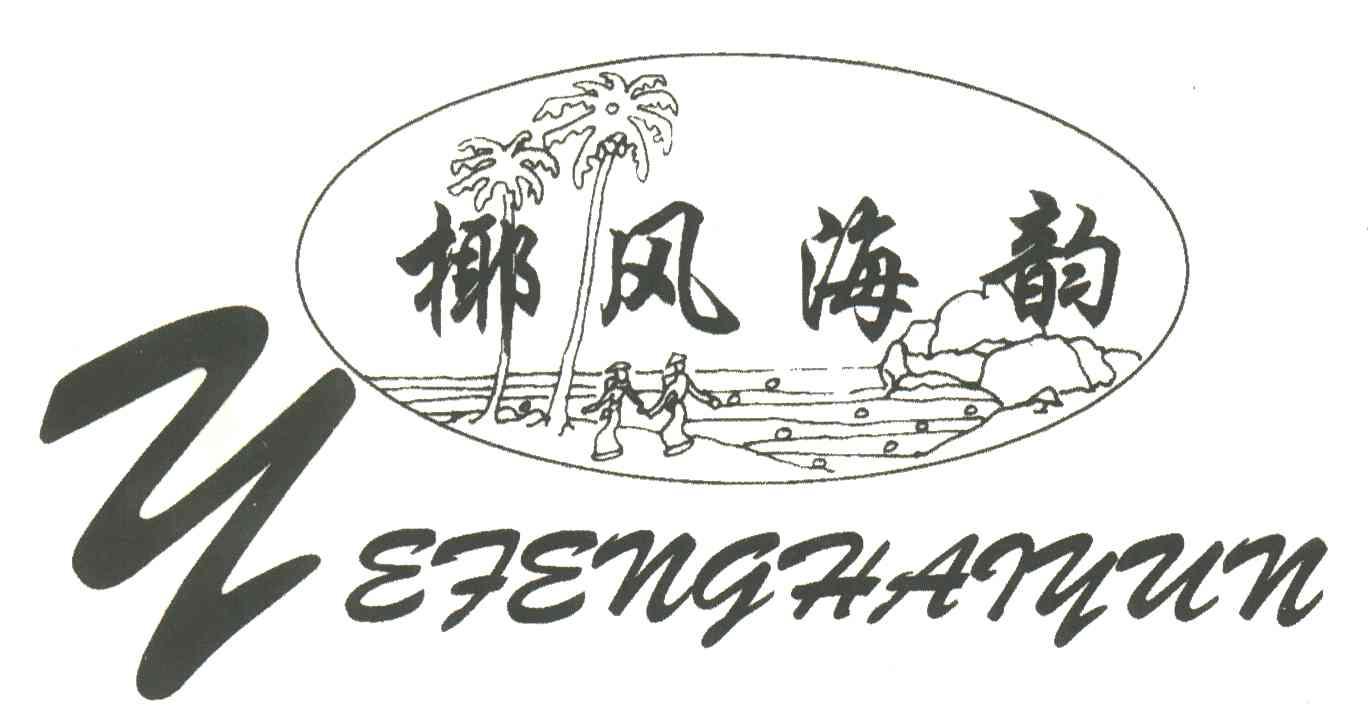 椰风海韵