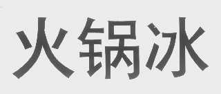 火锅冰