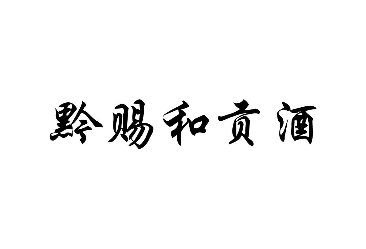 黔赐和贡酒