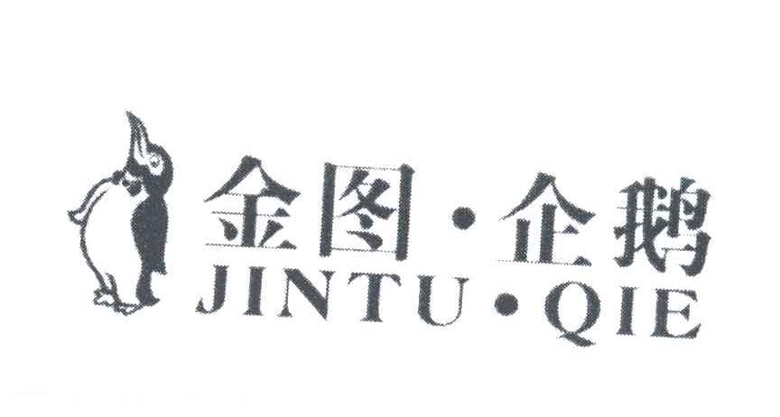 金图企鹅及图形
