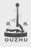 瓯珠