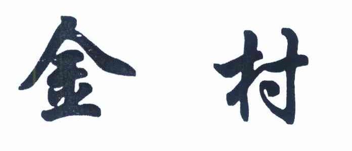 金村