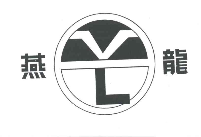 燕龙;YL