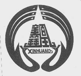 鑫凰