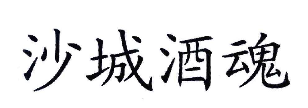 沙城酒魂