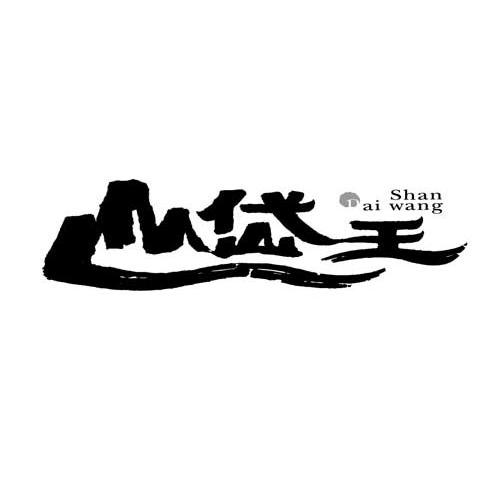 山岱王