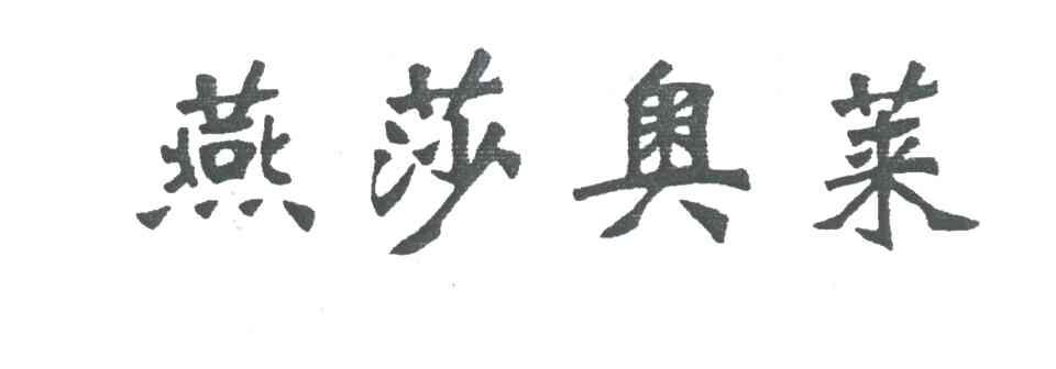 燕莎奥莱