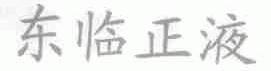 东临正