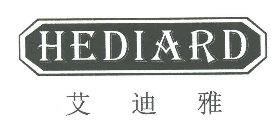 艾迪雅;HEDIARD