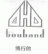 博行的;BOUHAND