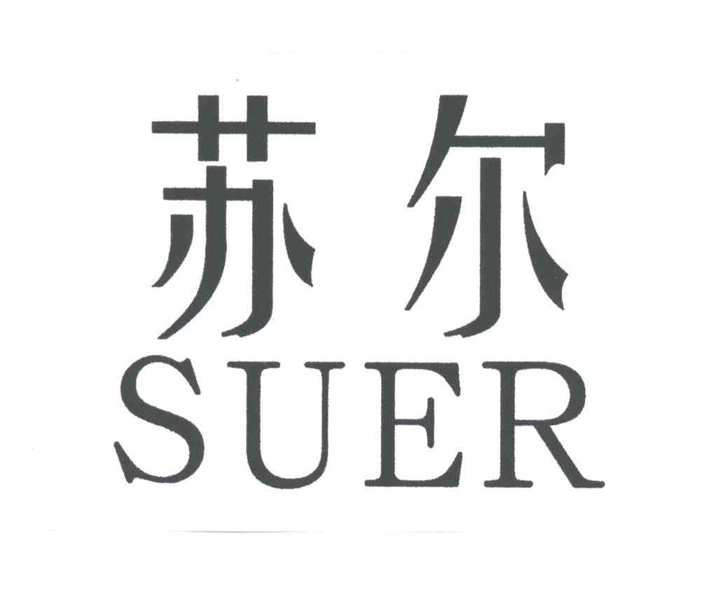 苏尔