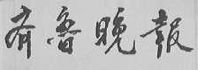 齐鲁晚报