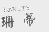 珊蒂   SANITY