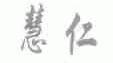慧仁