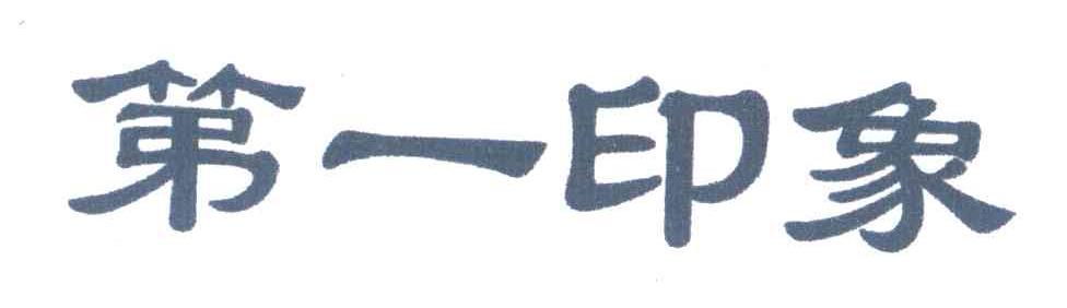 第一印象