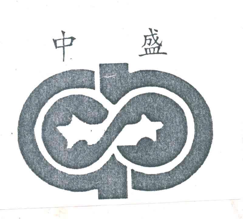 中盛