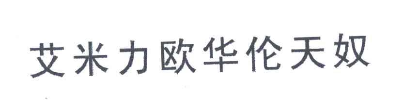 艾米力欧华伦天奴