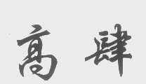 高肆