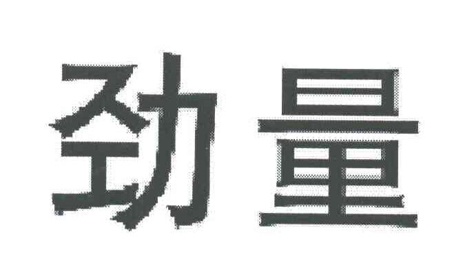 劲量