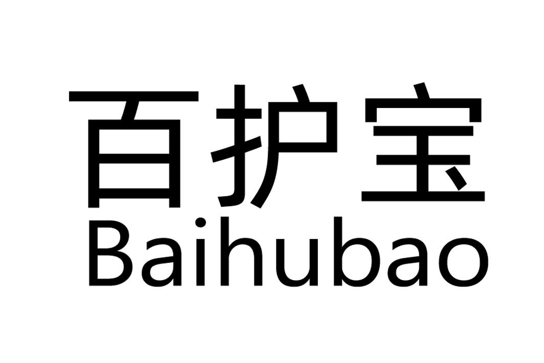 百护宝