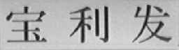 宝利发