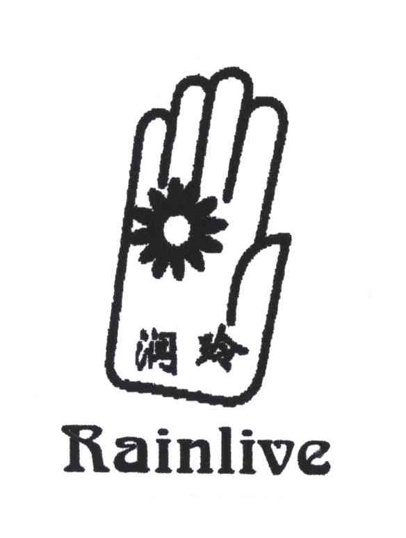 润玲;RAINLIVE