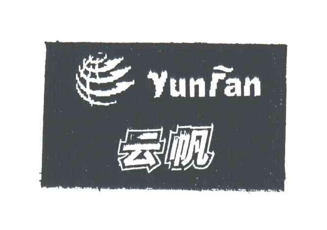 云帆