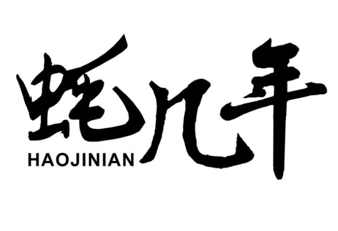 蚝几年