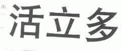 活立多