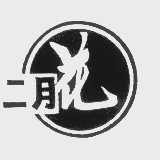 二月花