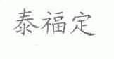 泰福定