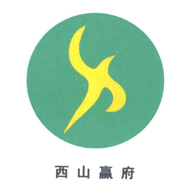 西山赢府;X