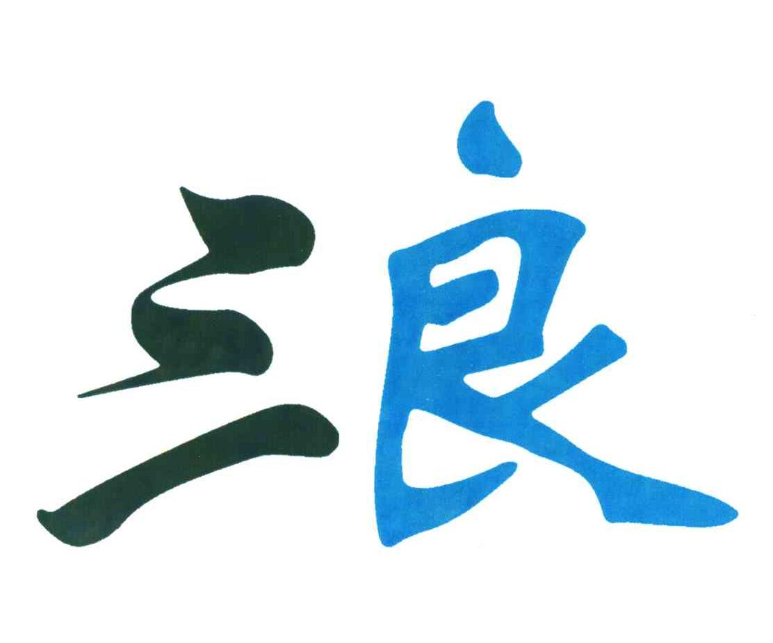 三良