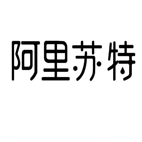阿里苏特