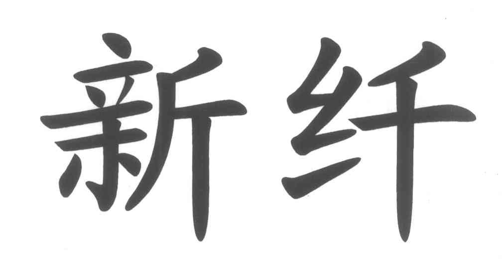 新纤